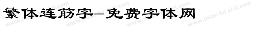 繁体连筋字字体转换