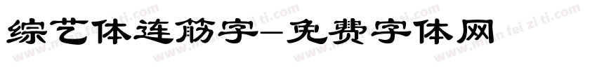 综艺体连筋字字体转换