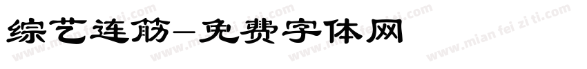 综艺连筋字体转换