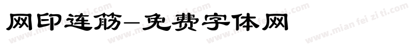 网印连筋字体转换