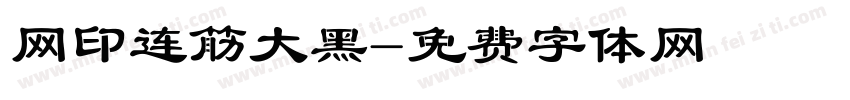 网印连筋大黑字体转换