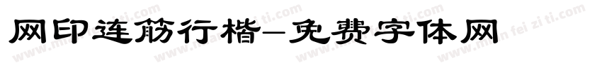 网印连筋行楷字体转换