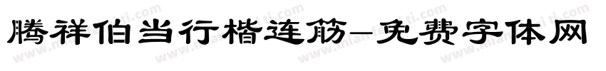 腾祥伯当行楷连筋字体转换