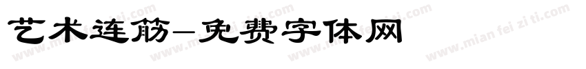 艺术连筋字体转换