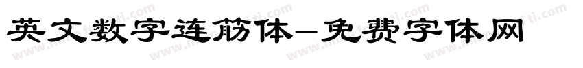 英文数字连筋体字体转换