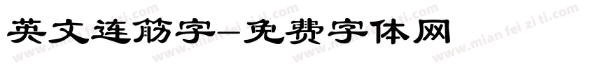 英文连筋字字体转换