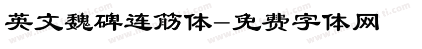 英文魏碑连筋体字体转换