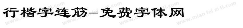 行楷字连筋字体转换
