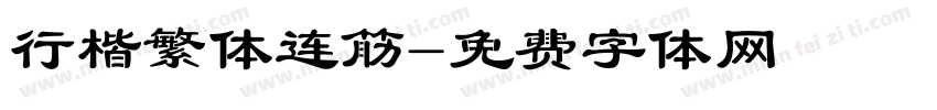行楷繁体连筋字体转换
