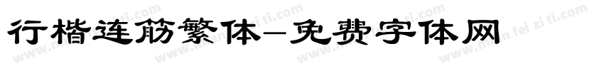 行楷连筋繁体字体转换