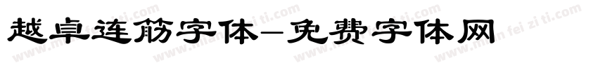 越卓连筋字体字体转换