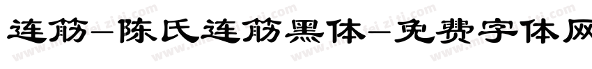 连筋-陈氏连筋黑体字体转换