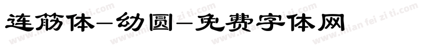 连筋体-幼圆字体转换