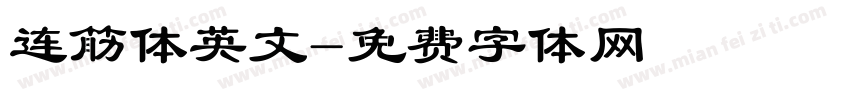 连筋体英文字体转换