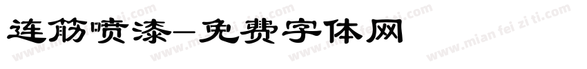 连筋喷漆字体转换