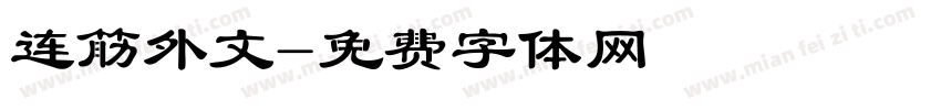 连筋外文字体转换