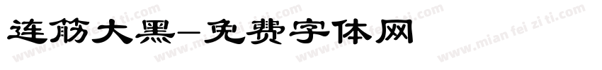 连筋大黑字体转换
