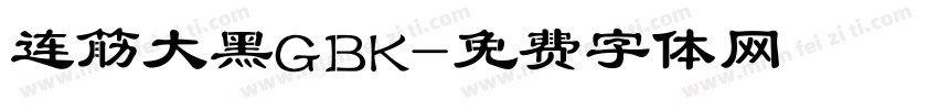 连筋大黑GBK字体转换