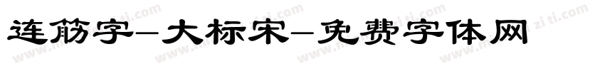 连筋字-大标宋字体转换