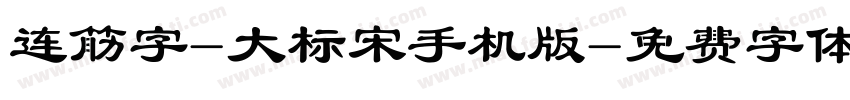 连筋字-大标宋手机版字体转换