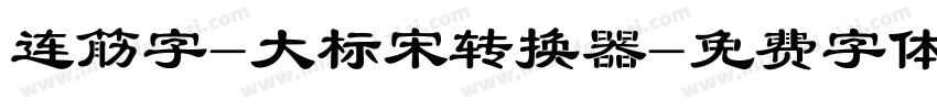 连筋字-大标宋转换器字体转换