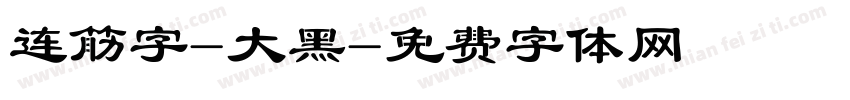 连筋字-大黑字体转换
