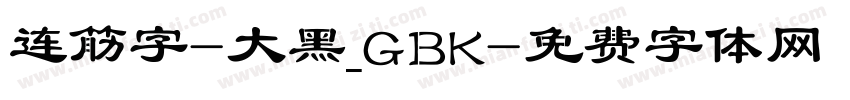 连筋字-大黑_GBK字体转换