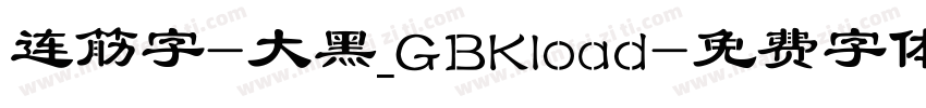 连筋字-大黑_GBKload字体转换
