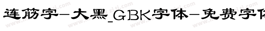 连筋字-大黑_GBK字体字体转换