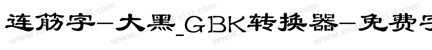 连筋字-大黑_GBK转换器字体转换