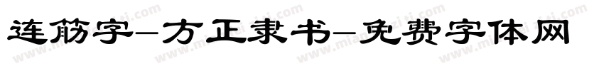 连筋字-方正隶书字体转换