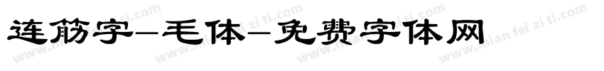 连筋字-毛体字体转换