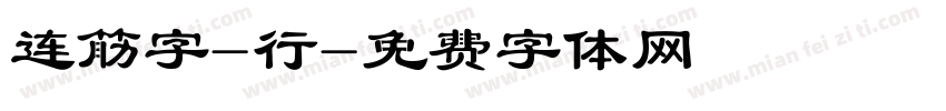 连筋字-行字体转换