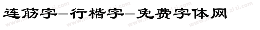 连筋字-行楷字字体转换