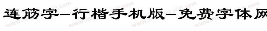 连筋字-行楷手机版字体转换
