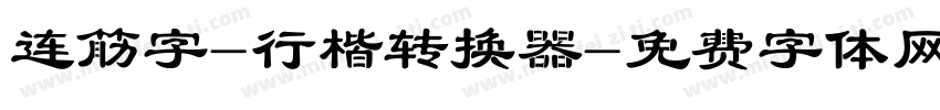连筋字-行楷转换器字体转换