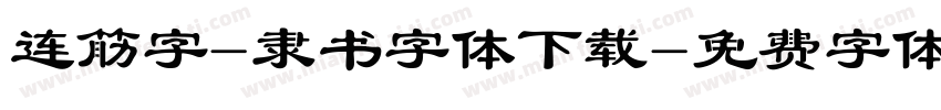 连筋字-隶书字体下载字体转换