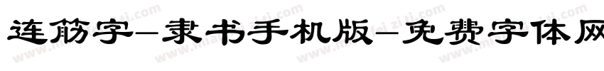 连筋字-隶书手机版字体转换