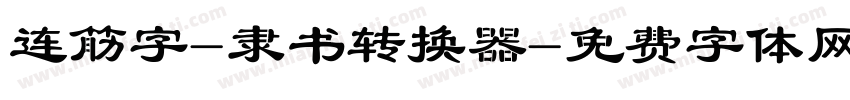 连筋字-隶书转换器字体转换