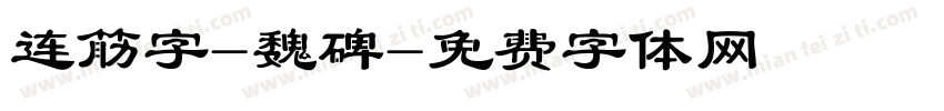 连筋字-魏碑字体转换