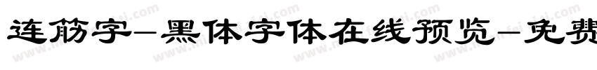连筋字-黑体字体在线预览字体转换