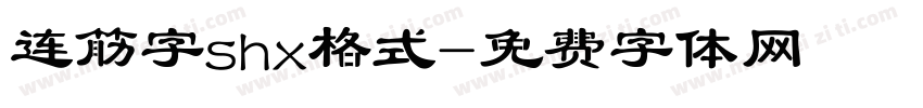 连筋字shx格式字体转换