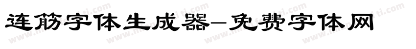 连筋字体生成器字体转换