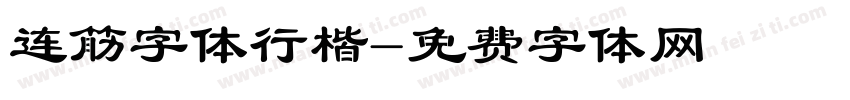 连筋字体行楷字体转换
