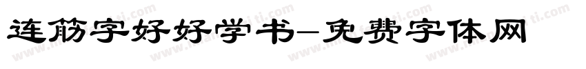 连筋字好好学书字体转换