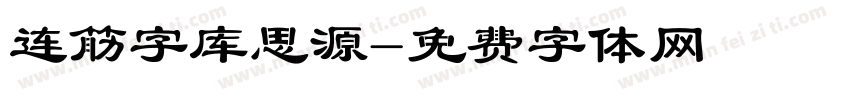 连筋字库思源字体转换