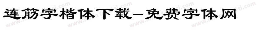 连筋字楷体下载字体转换