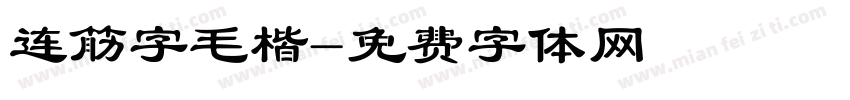 连筋字毛楷字体转换
