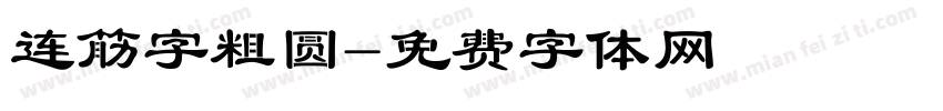 连筋字粗圆字体转换