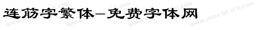 连筋字繁体字体转换